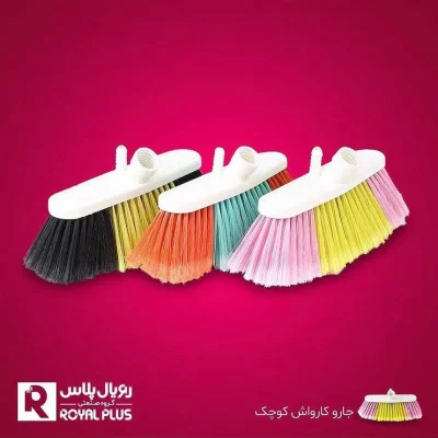 جاروی کارواش کوچک