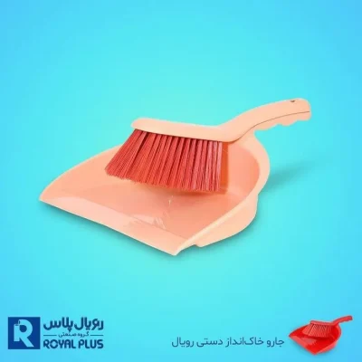 جارو خاک انداز دستی رویال