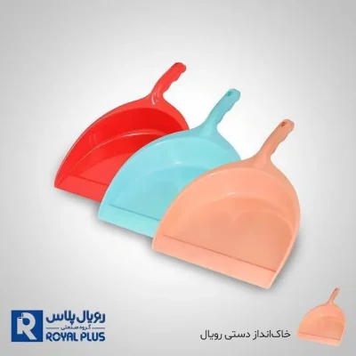 خاک انداز دستی رویال
