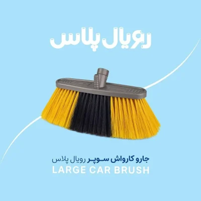 جارو کارواش سوپر