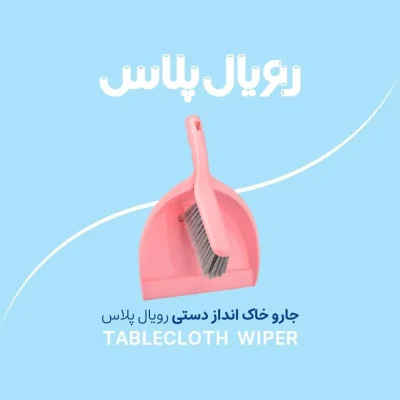 جارو خاک انداز دستی