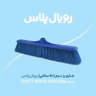 جارو رز نرم