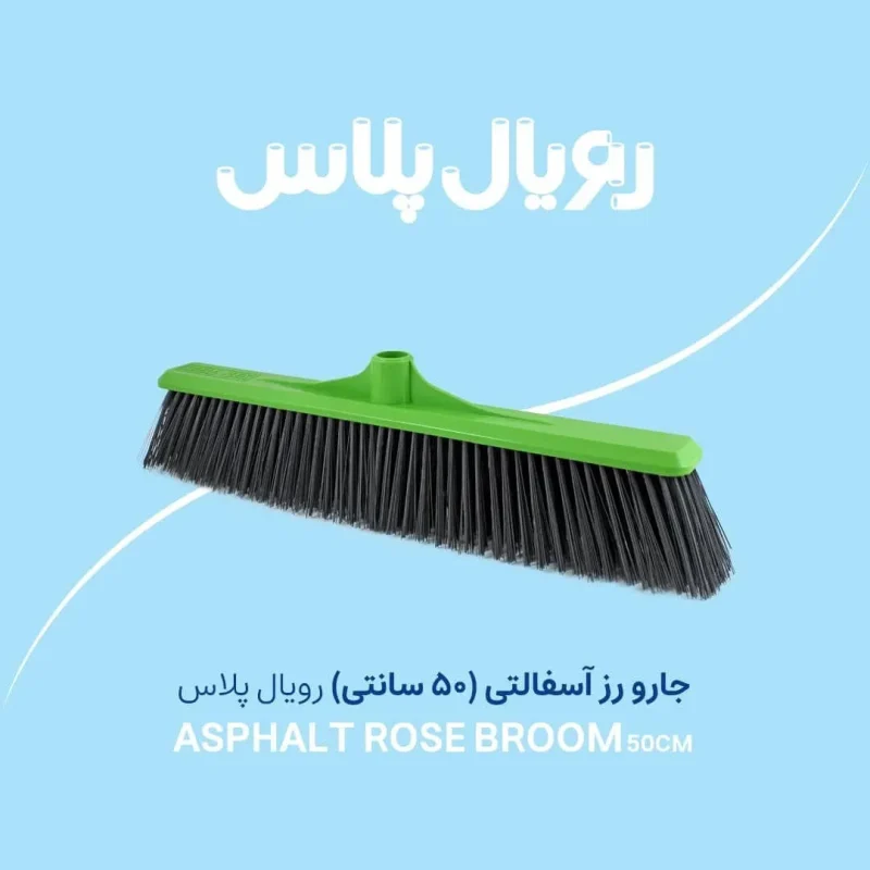 جارو رز آسفالتی