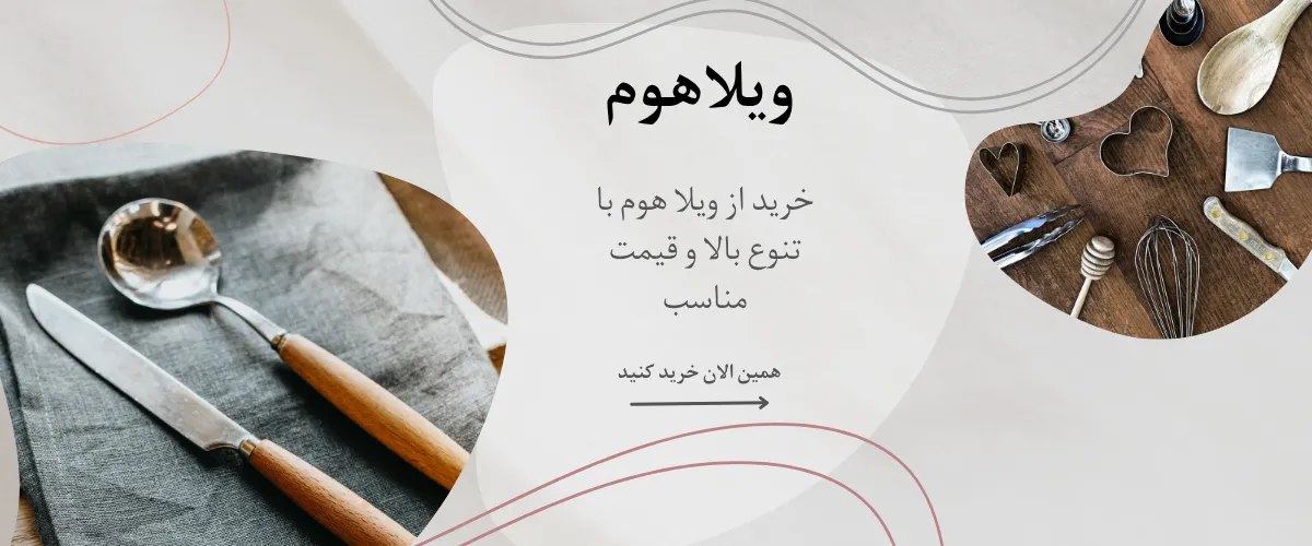 فروشگاه ویلاهوم